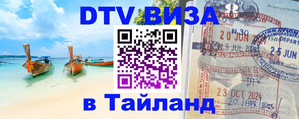 Купить DTV визу в Таиланд Амстердам 