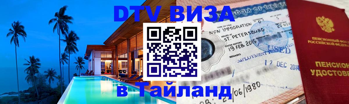 Как сделать DTV визу в Тайланд 